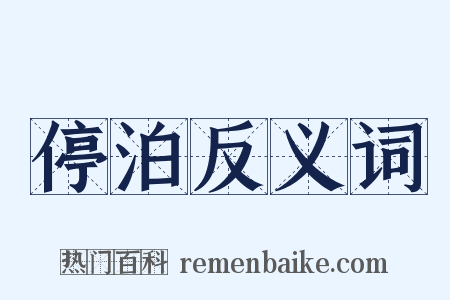 停泊反义词是什么意思的图片